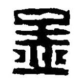 篆刻字典寫的篆書孟