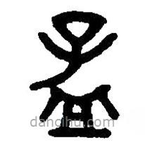 篆刻字典寫的篆書孟