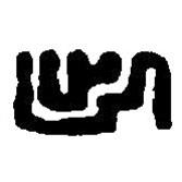 篆刻字典写的篆书出