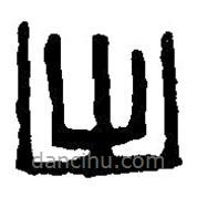 篆刻字典写的篆书出