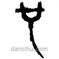 篆刻字典寫(xiě)的篆書(shū)也