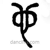篆刻字典寫(xiě)的篆書(shū)也