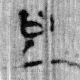 簡帛寫的篆書也