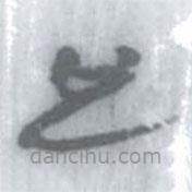 安大简字表写的篆书也