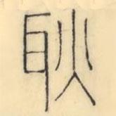 彭玉雯寫(xiě)的篆書(shū)耿