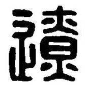 篆刻字典寫的篆書遼