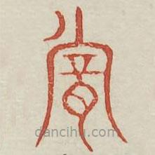 广金石韵府写的篆书耽