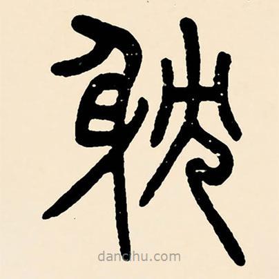 邓石如写的篆书耽