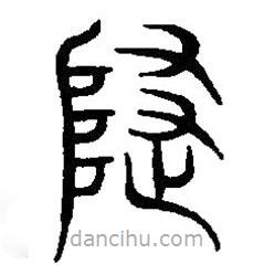 篆刻字典寫的篆書隱