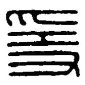 篆刻字典写的篆书隐