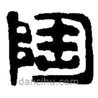 篆刻字典寫(xiě)的篆書(shū)陶