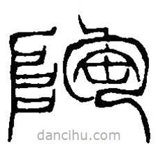 篆刻字典寫(xiě)的篆書(shū)陶