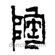 篆刻字典寫(xiě)的篆書(shū)陶