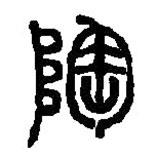 篆刻字典寫(xiě)的篆書(shū)陶