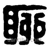 篆刻字典写的篆书聊