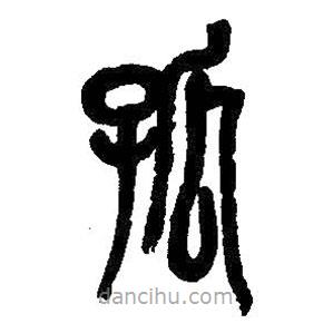 吳昌碩寫的篆書孤