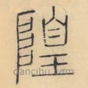 彭玉雯寫的篆書隍