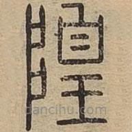 說文廣義寫的篆書隍