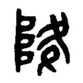 篆刻字典寫(xiě)的篆書(shū)降