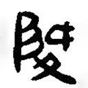 簡(jiǎn)帛寫(xiě)的篆書(shū)降