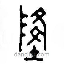 篆刻字典写的篆书隆