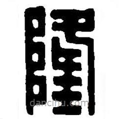 篆刻字典写的篆书隆