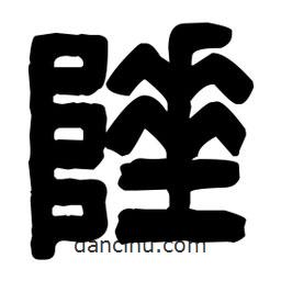 篆刻写的篆书陲