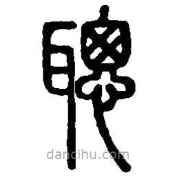篆刻字典寫的篆書聰