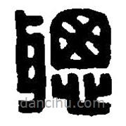 篆刻字典写的篆书聪