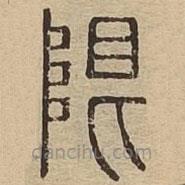 說文廣義寫的篆書限