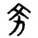 篆刻字典寫的篆書墜