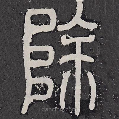 袁安碑寫(xiě)的篆書(shū)除