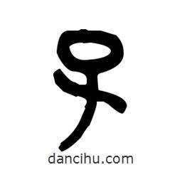 金文寫的篆書孓