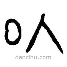 篆刻字典寫的篆書以