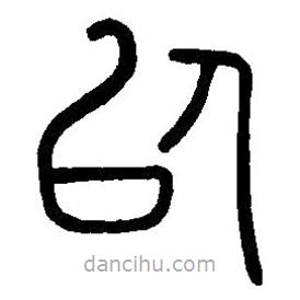 篆刻字典寫的篆書以