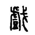 篆刻字典寫(xiě)的篆書(shū)戲