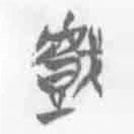 簡(jiǎn)帛寫(xiě)的篆書(shū)戲