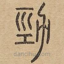 说文广义写的篆书劲