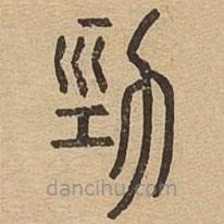 说文广义写的篆书劲