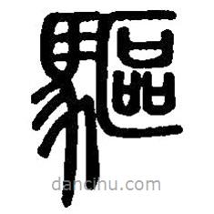 篆刻字典寫的篆書(shū)驅(qū)