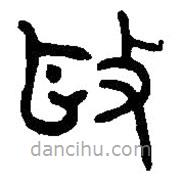 篆刻字典寫的篆書(shū)驅(qū)