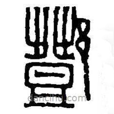 篆刻字典寫的篆書鄧