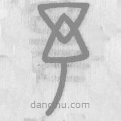 說(shuō)文解字寫(xiě)的篆書(shū)予