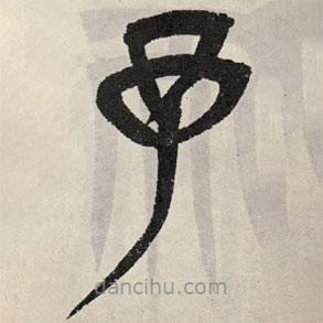 吳讓之寫(xiě)的篆書(shū)予