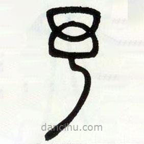 鄧石如寫(xiě)的篆書(shū)予