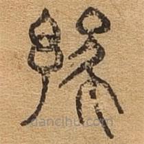 千文六書統(tǒng)要寫的篆書豫
