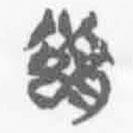 简帛写的篆书豫