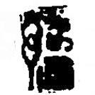 篆刻字典写的篆书豫