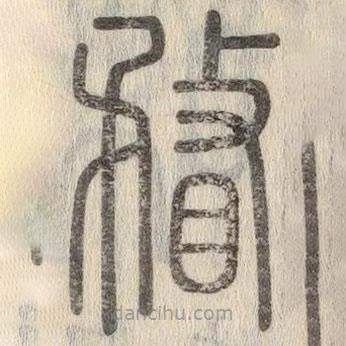 说文解字写的篆书瞀