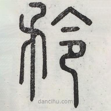 周伯琦寫的篆書矜